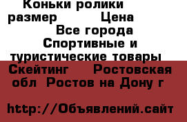 Коньки ролики Action размер 36-40 › Цена ­ 1 051 - Все города Спортивные и туристические товары » Скейтинг   . Ростовская обл.,Ростов-на-Дону г.